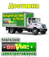 omvolt.ru Электрические гриль барбекю для дачи и дома в Норильске